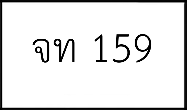 จท 159